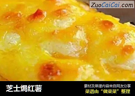 芝士焗红薯