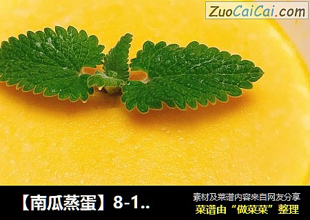 【南瓜蒸蛋】8-12月龄宝宝辅食