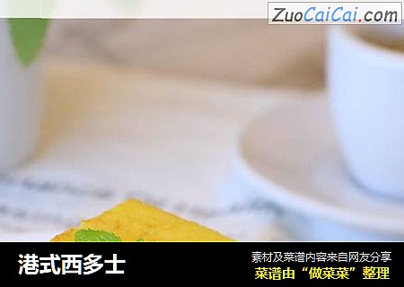 港式西多士
