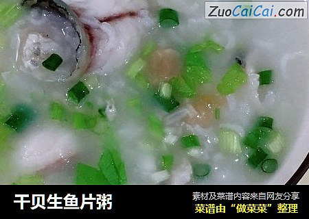干贝生鱼片粥