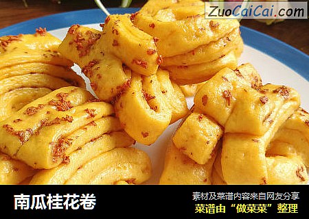 南瓜桂花卷