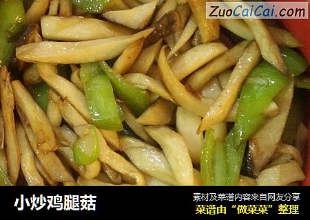 小炒鸡腿菇