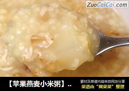 【苹果燕麦小米粥】8-12月龄宝宝辅食9、10、11