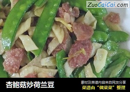 杏鲍菇炒荷兰豆