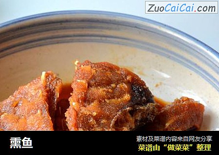 熏鱼