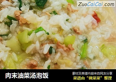 肉末油菜汤泡饭