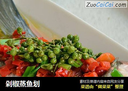 剁椒蒸鱼划