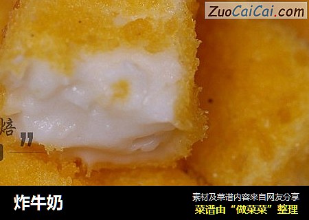 炸牛奶