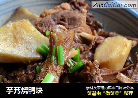 芋艿烧鸭块