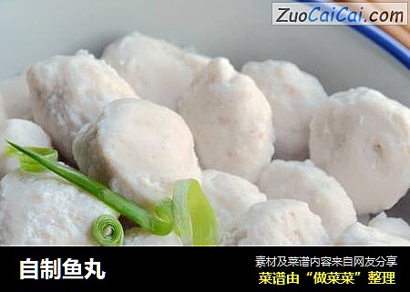 自制鱼丸