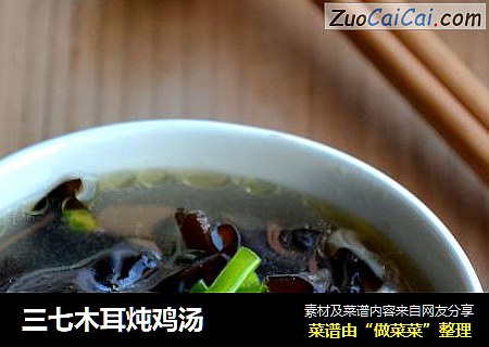 三七木耳炖鸡汤