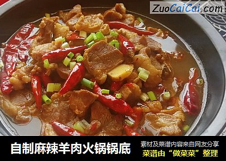 自制麻辣羊肉火锅锅底