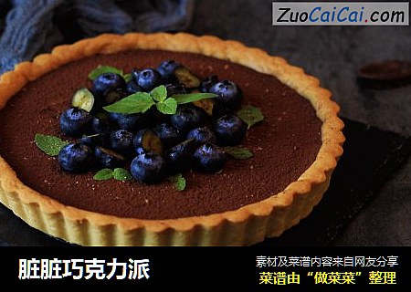 脏脏巧克力派
