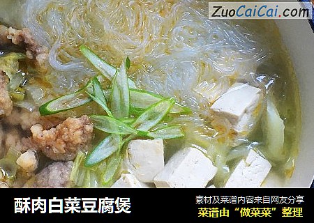 酥肉白菜豆腐煲