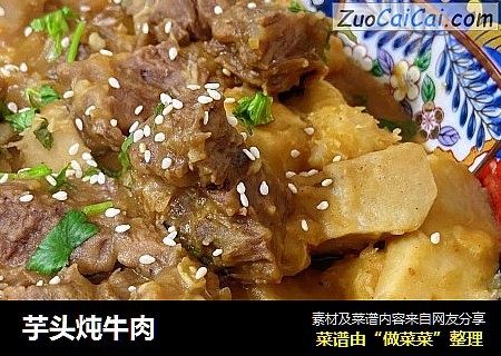 芋头炖牛肉