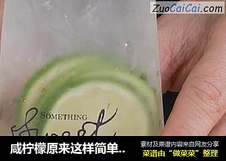 咸柠檬原来这样简单好喝