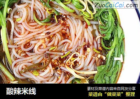 酸辣米线