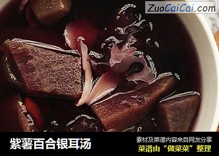 紫薯百合银耳汤
