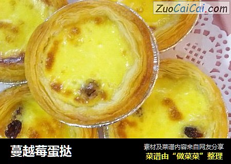 蔓越莓蛋挞