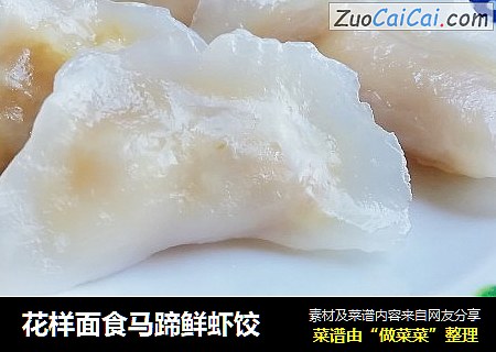 花样面食马蹄鲜虾饺
