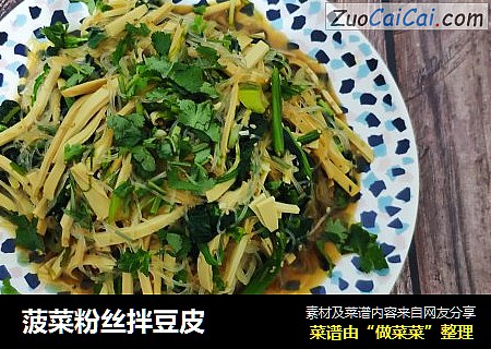 菠菜粉丝拌豆皮
