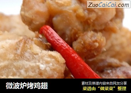 微波炉烤鸡翅