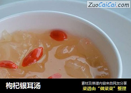 枸杞银耳汤
