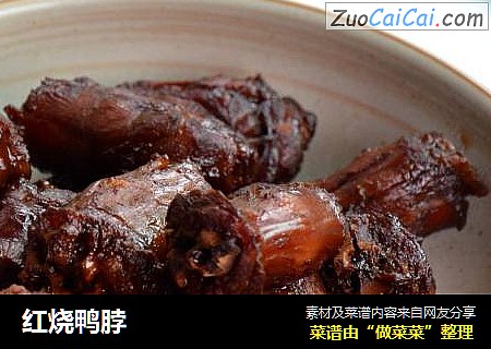 红烧鸭脖