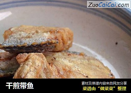 干煎带鱼