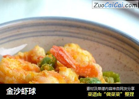 金沙虾球