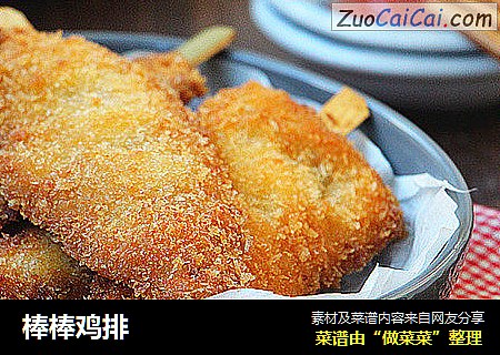 棒棒鸡排