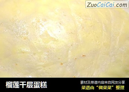榴莲千层蛋糕