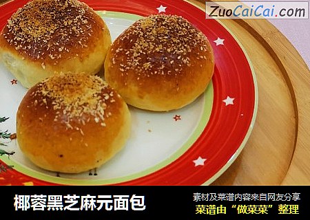 椰蓉黑芝麻元面包