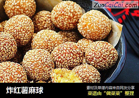 炸红薯麻球