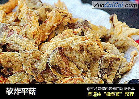 软炸平菇