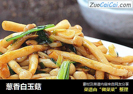 葱香白玉菇