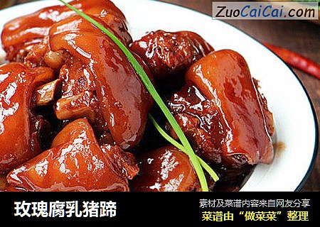 玫瑰腐乳猪蹄
