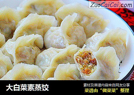 大白菜素蒸饺