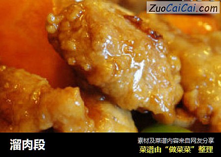 溜肉段