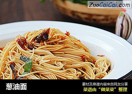 葱油面