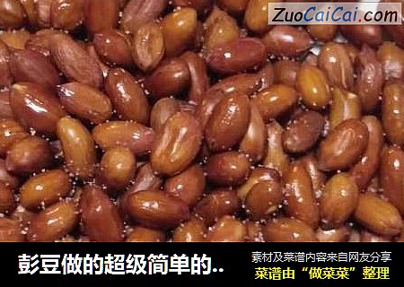 彭豆做的超级简单的空气炸锅版油炸花生米