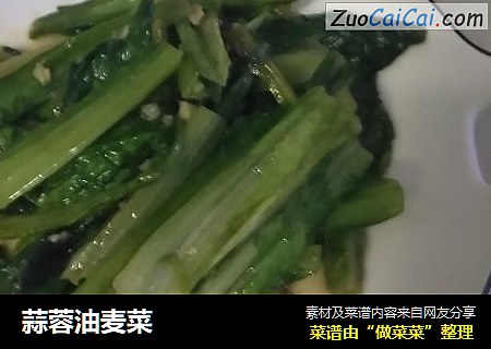 蒜蓉油麦菜