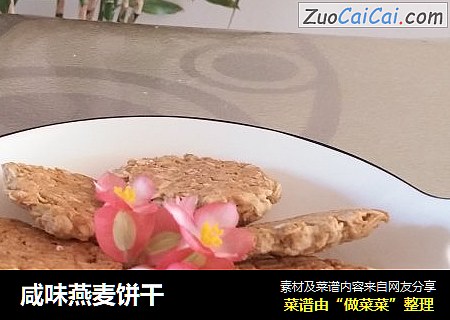 咸味燕麦饼干