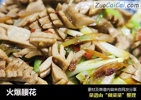 火爆腰花