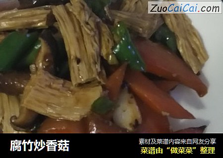 腐竹炒香菇