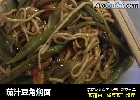茄汁豆角焖面