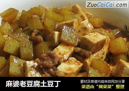 麻婆老豆腐土豆丁