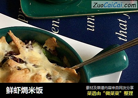 鲜虾焗米饭