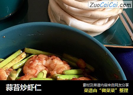 蒜苔炒虾仁