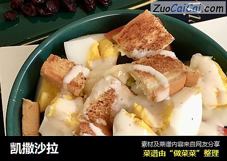 凯撒沙拉